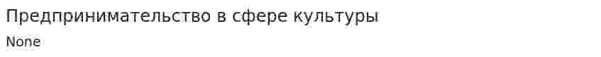 Предпринимательство в сфере культуры