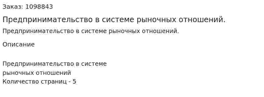 Предпринимательство в системе рыночных отношений. (реферат) 