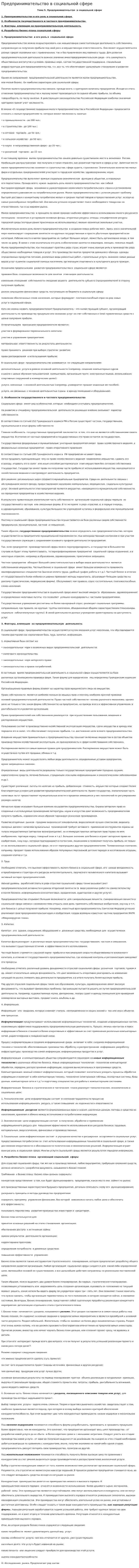 Предпринимательство в социальной сфере