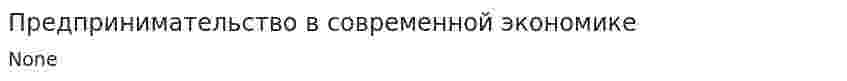 Предпринимательство в современной экономике. 2