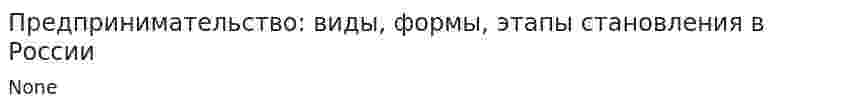 Предпринимательство: виды, формы, этапы становления в России