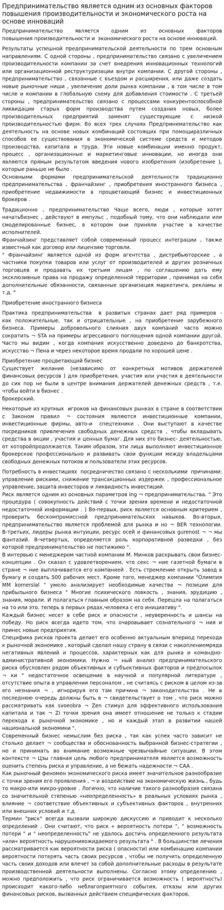 Предпринимательство является одним из основных факторов повышения производительности и экономического роста на основе инноваций