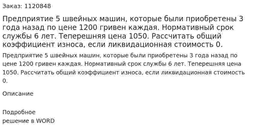 Предприятие 5 швейных машин, которые были приобретены 3 года назад по цене 1200 гривен каждая. Нормативный срок службы 6 лет. Теперешняя цена 1050. Рассчитать общий коэффициент износа, если ликвидационная стоимость 0. 