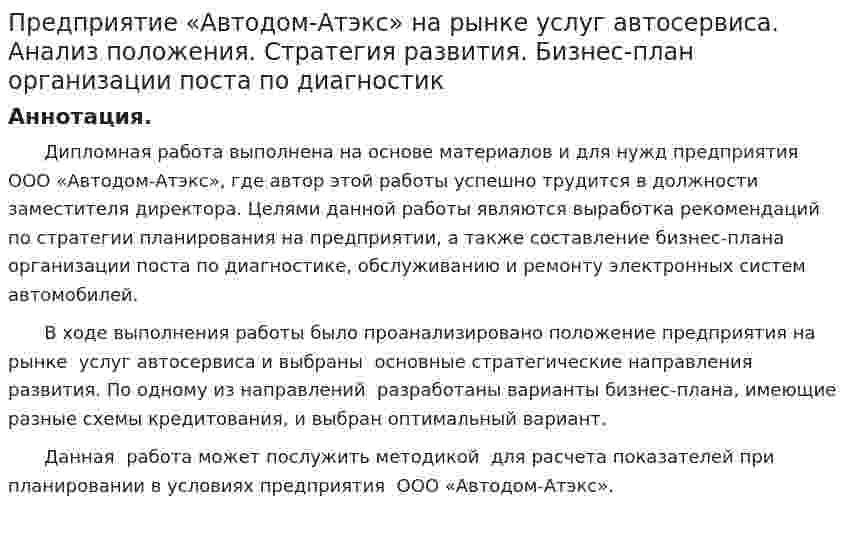 Предприятие «Автодом-Атэкс» на рынке услуг автосервиса. Анализ положения. Стратегия развития. Бизнес-план организации поста по диагностик