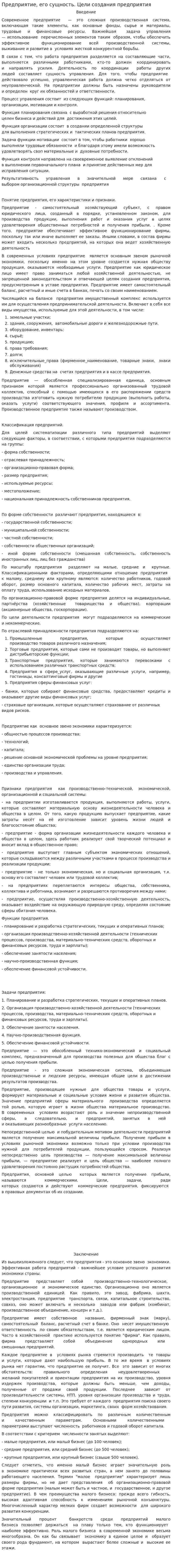 Предприятие, его сущность. Цели создания предприятия