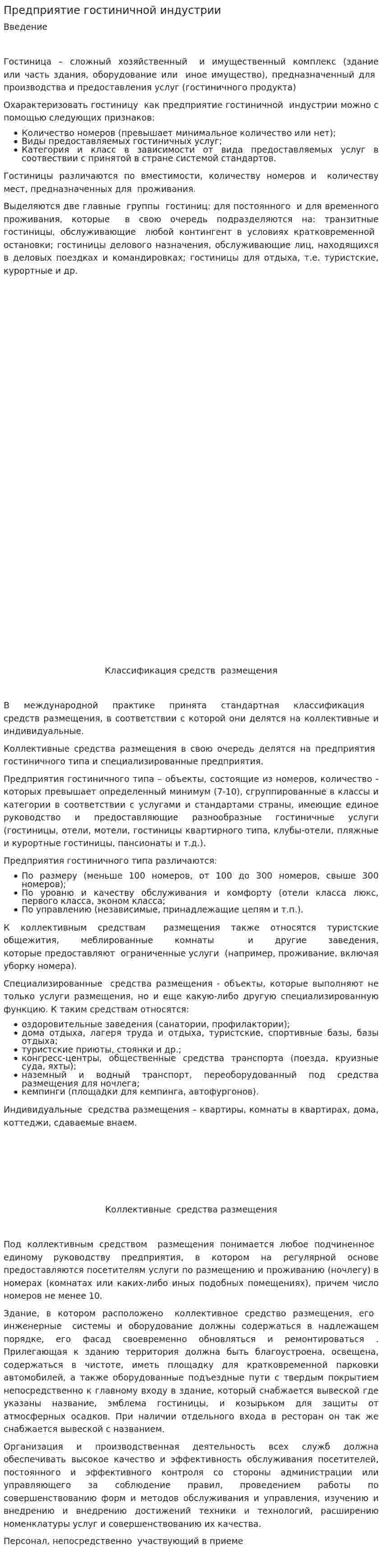 Предприятие гостиничной индустрии
