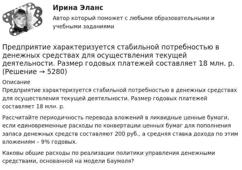     
          Описание
          Предприятие характеризуется стабильной потребностью в денежных средствах для осуществления текущей деятельности. Размер годовых платежей составляет 18 млн. р.Рассчитайте периодичность перевода вложений в ликвидные ценные бумаги, если единовременные расходы по конвертации ценных бумаг для пополнения запаса денежных средств составляют 200 руб., а средняя ставка дохода по этим вложениям – 9% годовых.Каковы общие расходы по реализации политики управления денежными средствами, основанной на модели Баумоля?  
            
            
            Предприятие рассматривает инвестиционный проект – приобретение нового оборудования. Стоимость линии (цена приобретения, транспортировка и монтаж) – 1500 тыс. руб. Срок эксплуатации – 4 года. Предприятие характеризуется стабильной потребностью в денежных средствах для осуществления текущей деятельности. Размер годовых платежей составляет 18 млн. р.Предприятия производит 310 ед. продукции в месяц, при этом постоянные издержки составляют 47 тыс. руб., переменные –399 руб. на одно изделие. Определить себестоимость единицы изделияПредрасположенность человека к воспитательным воздействиям – это …Председатель областного суда Энской области внес представление в квалификационную коллегию судей Энской области о досрочном прекращении полномочий судьи районного суда Мироновой А.А., Председатель профсоюза являетсяПредседатель совета директоров российского банка пригласил консультантов для решения проблемы с исполнительными органами. По отзывам членов совета директоров, члены правления безынициативны, им нельзя полностью доверить бизнес, поэтому совет директоров берет на себя многие функции оперативного управления банком.Предприятие планирует выпустить на рынок новый вид продукции. Пред­полагаемая цена единицы продукции может колебаться в зависимос­ти от конъюнктуры рынка в следующих пределах:Предприятие по изготовлению инновационного оборудования в сфере медицины занимает сильные конкурентные позиции, но в данный период испытывает натиск конкурентов и не может вкладывать необходимые средства в обновление производства и продукции. Какую Предприятие приобрело оборудование стоимостью 708 324 руб., том числе НДС 20 %, в АО «Запад». Доставку осуществляло ООО «Квант». Стоимость услуг по доставке составила 37 760 руб., включая НДС предприятие приобрело основное средство, не требующее монтажа за 10.000 евро. Расчеты должны быть произведены из расчета курса ЦБ РФ, установленного на дату перевода денежных средств со счета покупателя. Составить бухгалтерские проводкиПредприятие приобрело транспортное средство в АО «Старт» стоимостью 1 180 000 руб., в том числе НДС 20 %. Доставку осуществляла транспортная организация. Стоимость услуг по доставке составила 29 500  Предприятие производит слайды, используемые в киноиндустрии. Заказ включает 100 слайдов. Прямые затраты на слайд: 120 руб. – материальные затраты; 40 руб. – прямой труд. Кроме того, заказ требует следующих работ и затрат:Предприятие производит футбольные мячи в двух вариантах исполнени