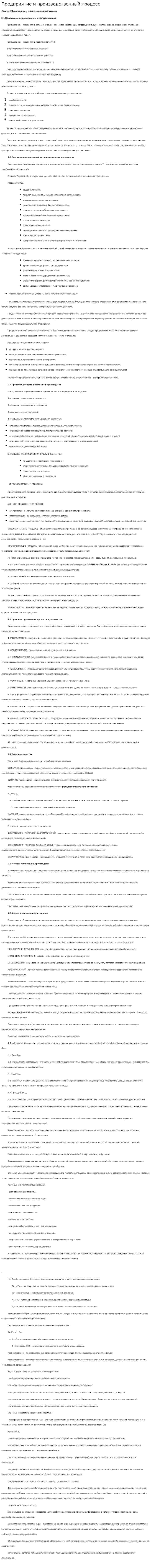 Предприятие и производственный процесс