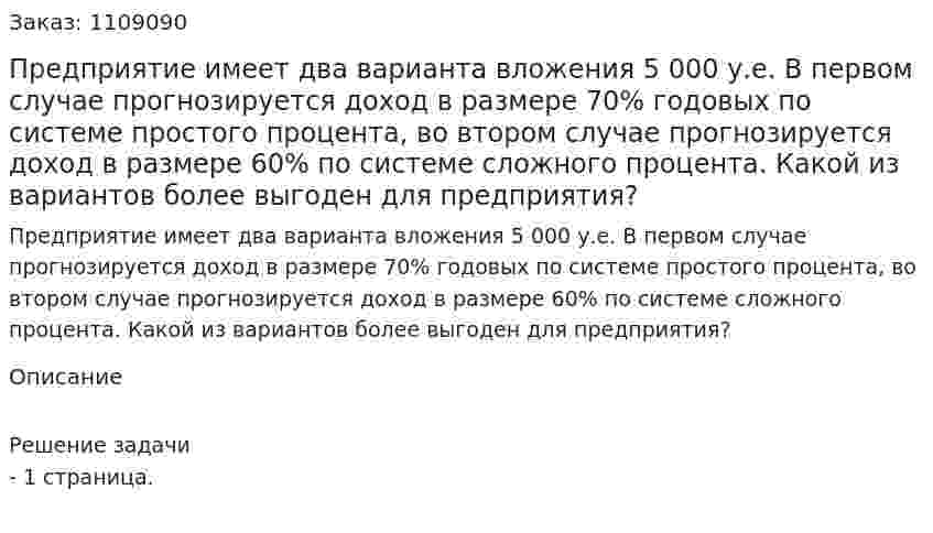 Предприятие имеет два варианта вложения 5 000 у.е. В первом случае прогнозируется доход в размере 70% годовых по системе простого процента, во втором случае прогнозируется доход в размере 60% по системе сложного процента. Какой из вариантов более выгоден для предприятия? 