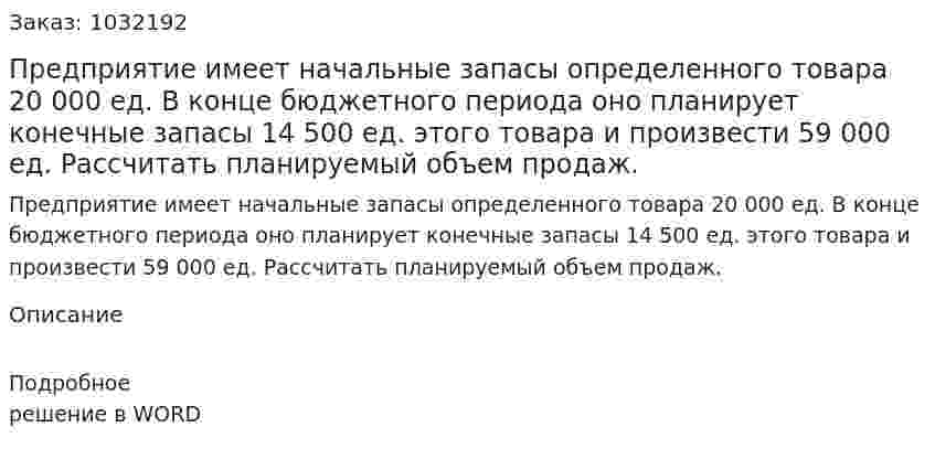 Предприятие имеет начальные запасы определенного товара 20 000 ед. В конце бюджетного периода оно планирует конечные запасы 14 500 ед. этого товара и произвести 59 000 ед. 	Рассчитать планируемый объем продаж. 