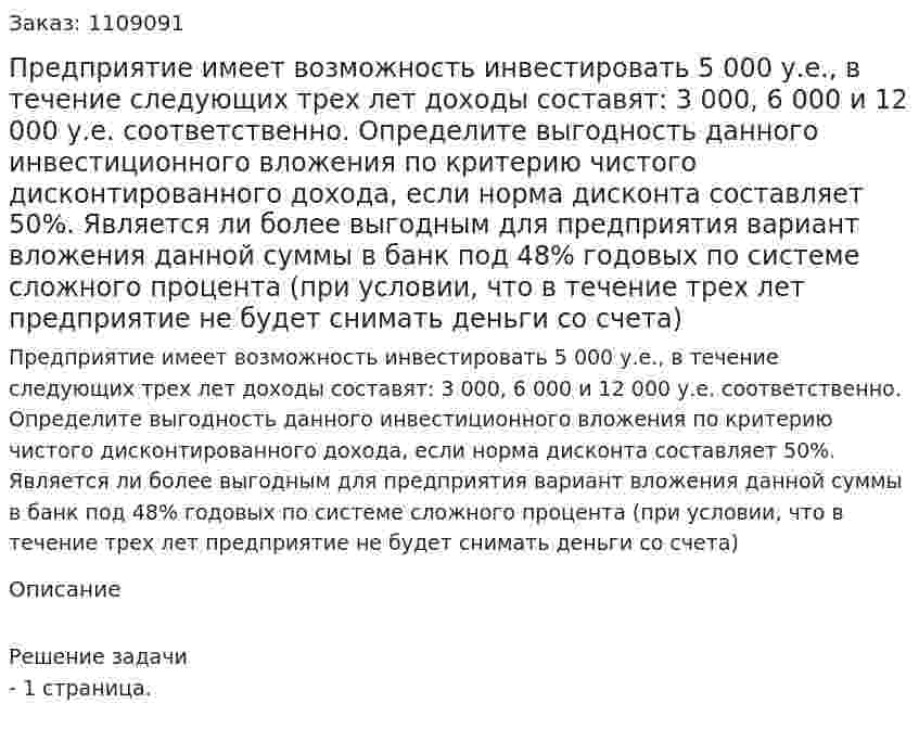 Предприятие имеет возможность инвестировать 5 000 у.е., в течение следующих трех лет доходы составят: 3 000, 6 000 и 12 000 у.е. соответственно. Определите выгодность данного инвестиционного вложения по критерию чистого дисконтированного дохода, если норма дисконта составляет 50%. Является ли более выгодным для предприятия вариант вложения данной суммы в банк под 48% годовых по системе сложного процента (при условии, что в течение трех лет предприятие не будет снимать деньги со счета) 