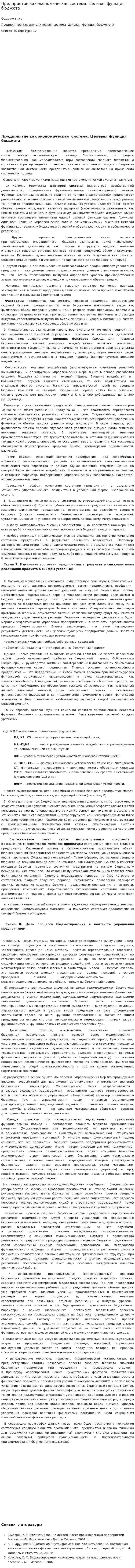 Предприятие как экономическая система. Целевая функция бюджета