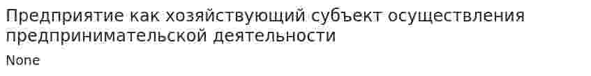 Предприятие как хозяйствующий субъект осуществления предпринимательской деятельности
