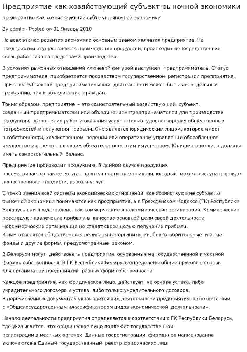 Предприятие как хозяйствующий субъект рыночной экономики