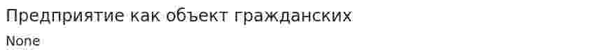 Предприятие как объект гражданских