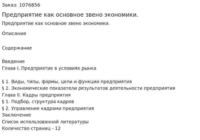 Предприятие как основное звено экономики. (реферат) 