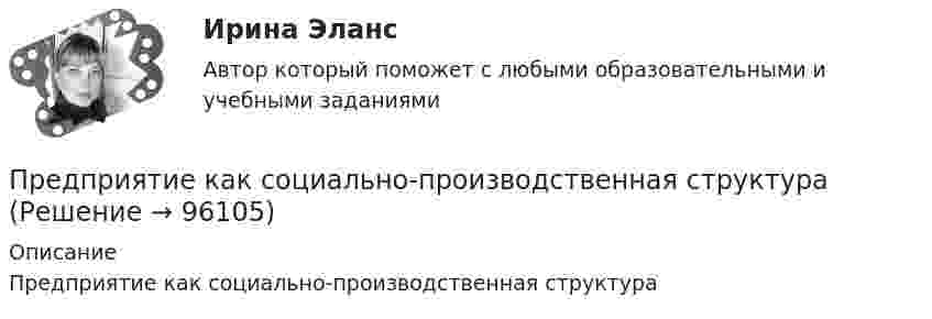      
            Описание
            Предприятие как социально-производственная структура   
            
            
            Предприятие изготавливает свечи разного вида: малые – объемом 100 см3Предприятие как социально-производственная структураПредприятие КПК «Добрый город»Предприятие обратилось в арбитражный суд города Москвы с заявлением о принятии предварительных обеспечительных мер – арест продукции общества с ограниченной ответственностью, зарегистрированного в Тульской Предприятие осуществило затраты на составление технико-экономического обоснования, организацию и оценку проектов, консалтинг, анализ окружающей среды. Какой вид издержек понесло предприятие?Предприятие планирует выпустить на рынок новый вид продукции. Пред­полагаемая цена единицы продукции может колебаться в зависимос­ти от конъюнктуры рынка в следующих пределах:Предприятие по изготовлению инновационного оборудования в сфере медицины занимает сильные конкурентные позиции, но в данный период испытывает натиск конкурентов и не может вкладывать необходимые средства в обновление производства и продукции. Какую *️⃣ Предпринимательство. СМ 1 и СМ 2Предпринимательство (часть 1/1)Предприятие Андрея осуществило затраты на сырье, материалы, энергию, производственный персонал (зарплата, оклады), так же сюда вошли технологические издержки, общезаводские накладные расходы, административные накладные расходы. Какой вид издержек Предприятие в отчетном месяце изготовило продукции на 22500 тыс. руб. Предприятие выбирает стратегию (проект) развития. Главными критериями, предъявляемыми к проекту, являютсяПредприятие выпускает изделия А и Б в объеме 25600 еПредприятие выпускает изделия А и Б в объеме 25 600 ед. и 49 500 ед. соответственно. Норма времени на их изготовление составляет 6,5 ч и 2,4 ч соответственно. Потери рабочего времени составили 13 % при продолжительности смены 8 ч и 256 рабочих дней в