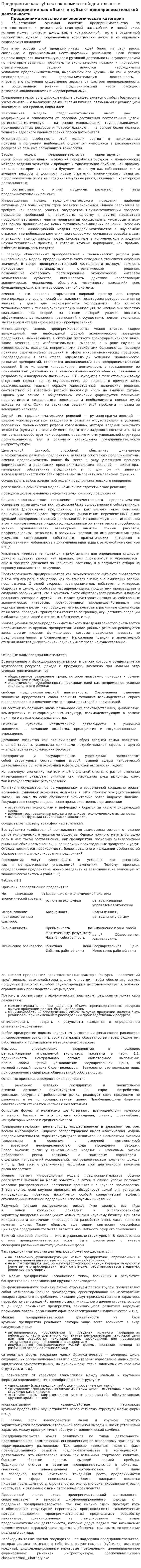 Предприятие как субъект экономической деятельности