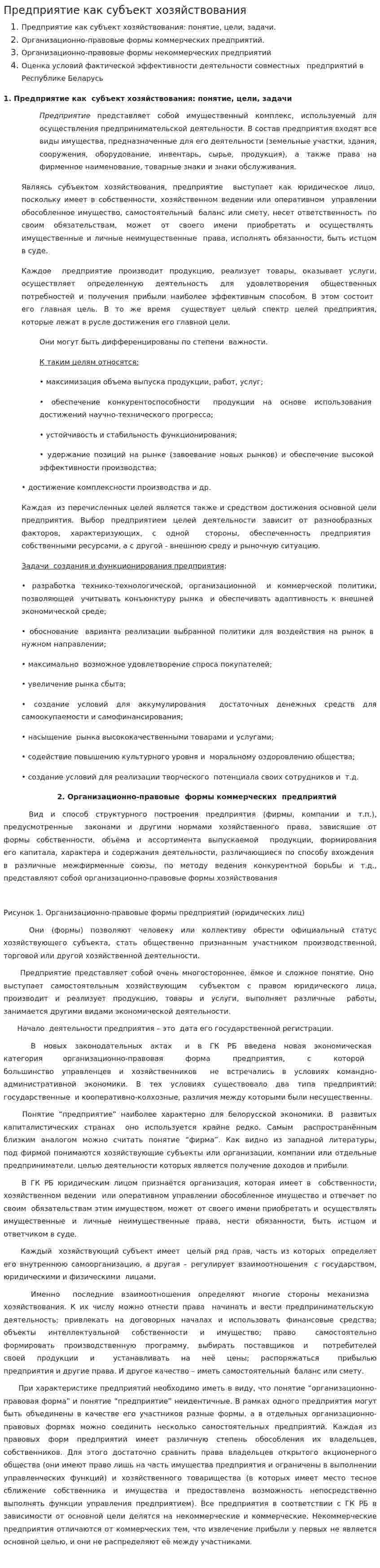 Предприятие как субъект хозяйствования. 4