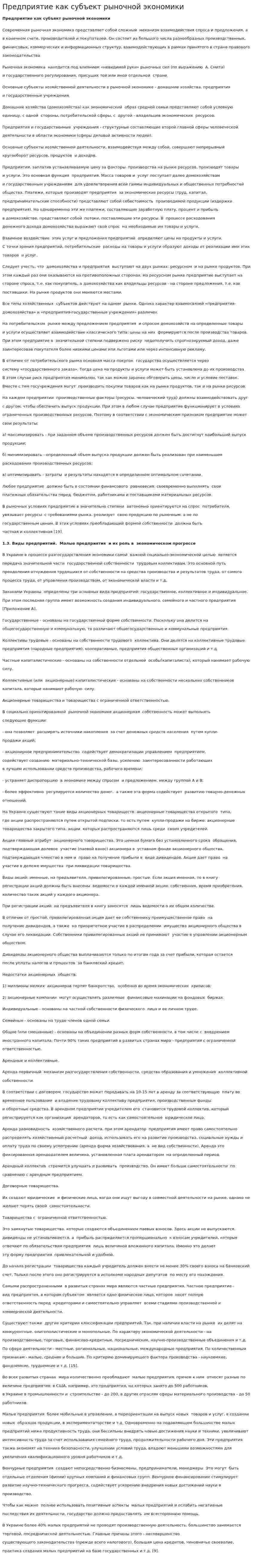 Предприятие как субъект рыночной экономики