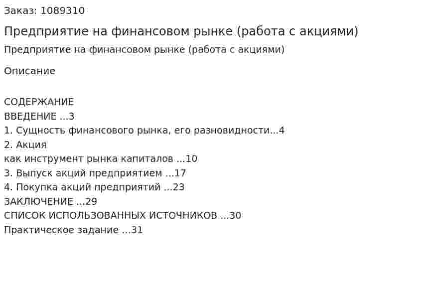 Предприятие на финансовом рынке (работа с акциями) Реферат 