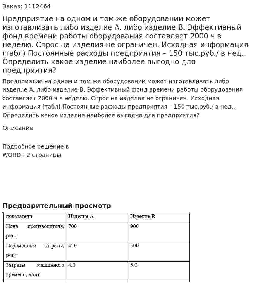 Предприятие на одном и том же оборудовании может изготавливать либо изделие А. либо изделие В. Эффективный фонд времени работы оборудования составляет 2000 ч в неделю. Спрос на изделия не ограничен. Исходная информация (табл) Постоянные расходы предприятия – 150 тыс.руб./ в нед.. Определить какое изделие наиболее выгодно для предприятия? 