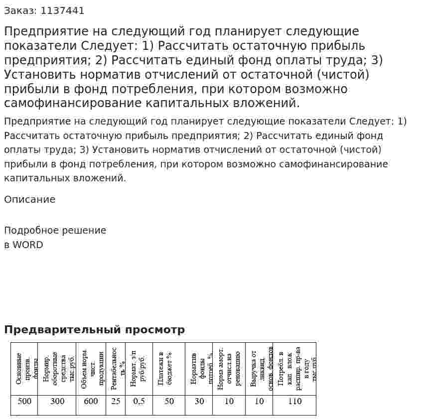 Предприятие на следующий год планирует следующие показатели  Следует: 1) Рассчитать остаточную прибыль предприятия; 2) Рассчитать единый фонд оплаты труда; 3) Установить норматив отчислений от остаточной (чистой) прибыли в фонд потребления, при котором возможно самофинансирование капитальных вложений. 