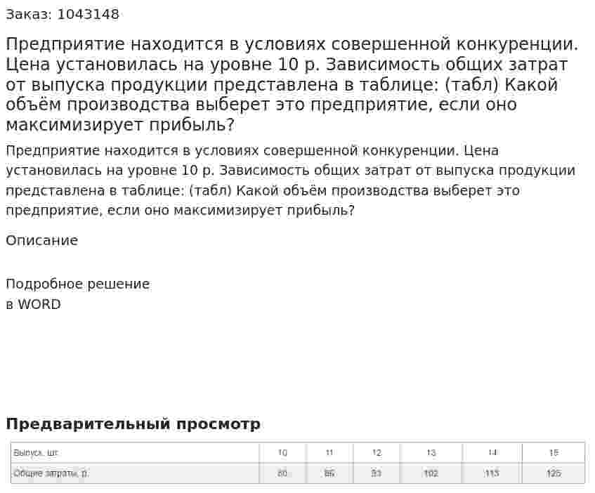 Предприятие находится в условиях совершенной конкуренции.  Цена установилась на уровне 10 р.  Зависимость общих затрат от выпуска продукции представлена в таблице: (табл) Какой объём производства выберет это предприятие, если оно максимизирует прибыль? 