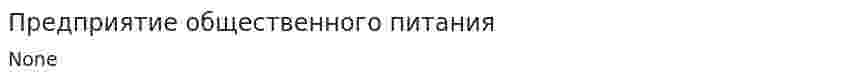 Предприятие общественного питания