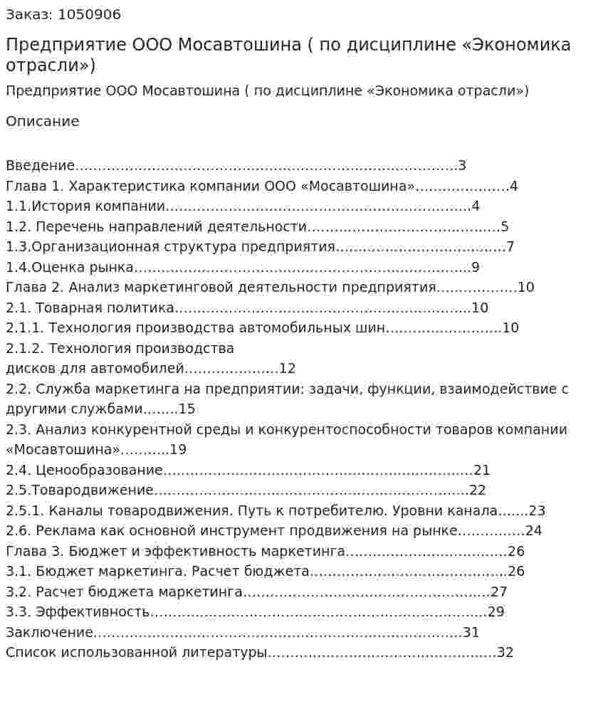 Предприятие ООО Мосавтошина (Курсовая работа по дисциплине «Экономика отрасли») 
