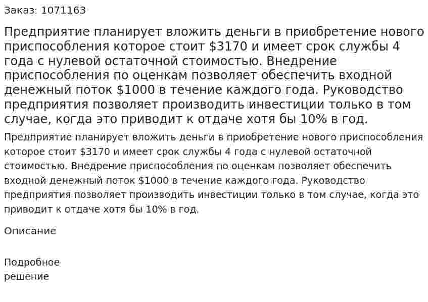 Предприятие планирует вложить деньги в приобретение нового приспособления которое стоит $3170 и имеет срок службы 4 года с нулевой остаточной стоимостью. Внедрение приспособления по оценкам позволяет обеспечить входной денежный поток $1000 в течение каждого года. Руководство предприятия позволяет производить инвестиции только в том случае, когда это приводит к отдаче хотя бы 10% в год.  