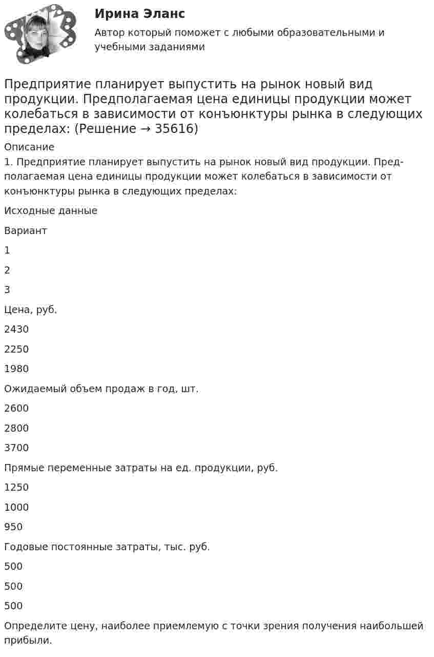      
          Описание
          1.    Предприятие планирует выпустить на рынок новый вид продукции. Пред­полагаемая цена единицы продукции может колебаться в зависимос­ти от конъюнктуры рынка в следующих пределах:   	Исходные данные Вариант   1 2 3   Цена, руб. 2430 2250 1980   Ожидаемый объем продаж в год, шт. 2600 2800 3700   Прямые переменные затраты на ед. продукции, руб. 1250 1000 950   Годовые постоянные затраты, тыс. руб. 500 500 500 Определите цену, наиболее приемлемую с точки зрения получения наибольшей прибыли.  
            
            
            Предприятие осуществило затраты на составление технико-экономического обоснования, организацию и оценку проектов, консалтинг, анализ окружающей среды. Какой вид издержек понесло предприятие?Предприятие планирует выпустить на рынок новый вид продукции. Пред­полагаемая цена единицы продукции может колебаться в зависимос­ти от конъюнктуры рынка в следующих пределах:Предприятие по изготовлению инновационного оборудования в сфере медицины занимает сильные конкурентные позиции, но в данный период испытывает натиск конкурентов и не может вкладывать необходимые средства в обновление производства и продукции. Какую Предприятие приобрело оборудование стоимостью 708 324 руб., том числе НДС 20 %, в АО «Запад». Доставку осуществляло ООО «Квант». Стоимость услуг по доставке составила 37 760 руб., включая НДС предприятие приобрело основное средство, не требующее монтажа за 10.000 евро. Расчеты должны быть произведены из расчета курса ЦБ РФ, установленного на дату перевода денежных средств со счета покупателя. Составить бухгалтерские проводкиПредприятие приобрело транспортное средство в АО «Старт» стоимостью 1 180 000 руб., в том числе НДС 20 %. Доставку осуществляла транспортная организация. Стоимость услуг по доставке составила 29 500  Предприятие производит слайды, используемые в киноиндустрии. Заказ включает 100 слайдов. Прямые затраты на слайд: 120 руб. – материальные затраты; 40 руб. – прямой труд. Кроме того, заказ требует следующих работ и затрат:Предприятие выбирает стратегию (проект) развития. Главными критериями, предъявляемыми к проекту, являютсяПредприятие выпускает изделия А и Б в объеме 25600 еПредприятие выпускает изделия А и Б в объеме 25 600 ед. и 49 500 ед. соответственно. Норма времени на их изготовление составляет 6,5 ч и 2,4 ч соответственно. Потери рабочего времени составили 13 % при продолжительности смены 8 ч и 256 рабочих дней вПредприятие выпустило основной продукции на общую сумму 160 млн руб. Стоимость работ промышленного характера, выполненных другим организациям, составила 37,5 млн руб. Полуфабрикатов собственного производства изготовлено на сумму 8,4 млн руб., из них Предприятие изготавливает свечи разного вида: малые – объемом 100 см3Предприятие как социально-производственная структураПредприятие КПК «Добрый город»