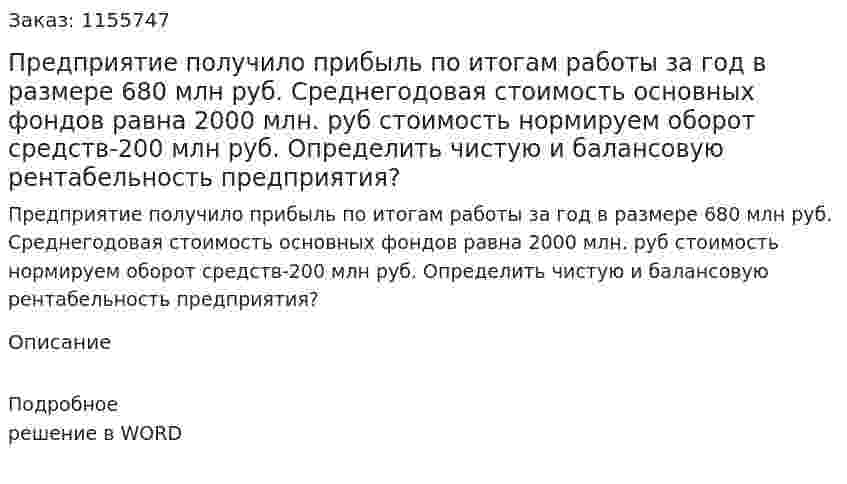 Предприятие получило прибыль по итогам работы за год в размере 680 млн руб. Среднегодовая стоимость основных фондов равна 2000 млн. руб стоимость нормируем оборот средств-200 млн руб. Определить чистую и балансовую рентабельность предприятия? 