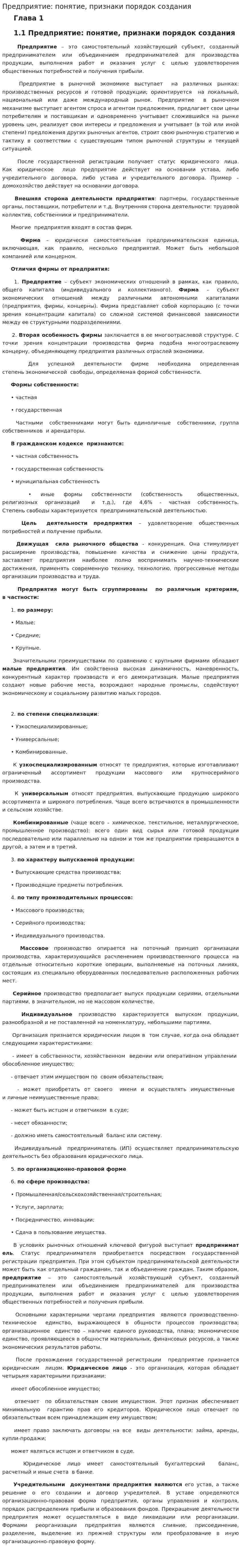 Предприятие: понятие, признаки порядок создания