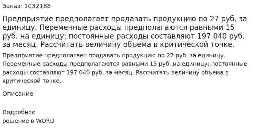 Предприятие предполагает продавать продукцию по 27 руб. за единицу. Переменные расходы предполагаются равными 15 руб. на единицу; постоянные расходы составляют 197 040 руб. за месяц. Рассчитать величину объема в критической точке. 