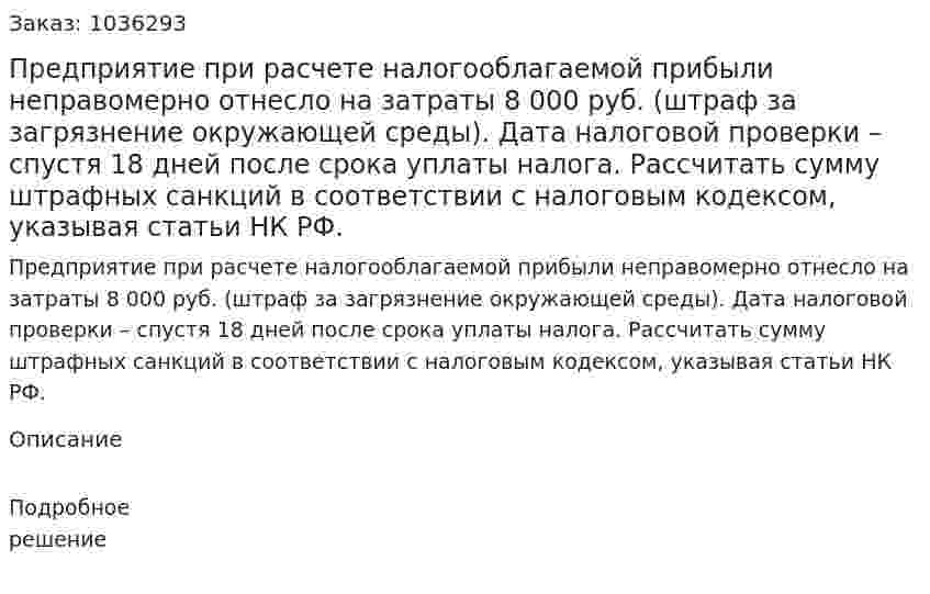 Предприятие при расчете налогооблагаемой прибыли неправомерно отнесло на затраты 8 000 руб. (штраф за загрязнение окружающей среды). Дата налоговой проверки – спустя 18 дней после срока уплаты налога. Рассчитать сумму штрафных санкций в соответствии с налоговым кодексом, указывая статьи НК РФ. 