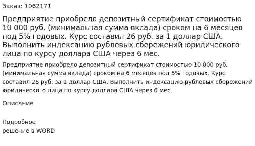 Предприятие приобрело депозитный сертификат стоимостью 10 000 руб. (минимальная сумма вклада) сроком на 6 месяцев под 5% годовых. Курс составил 26 руб. за 1 доллар США. Выполнить индексацию рублевых сбережений юридического лица по курсу доллара США через 6 мес. 