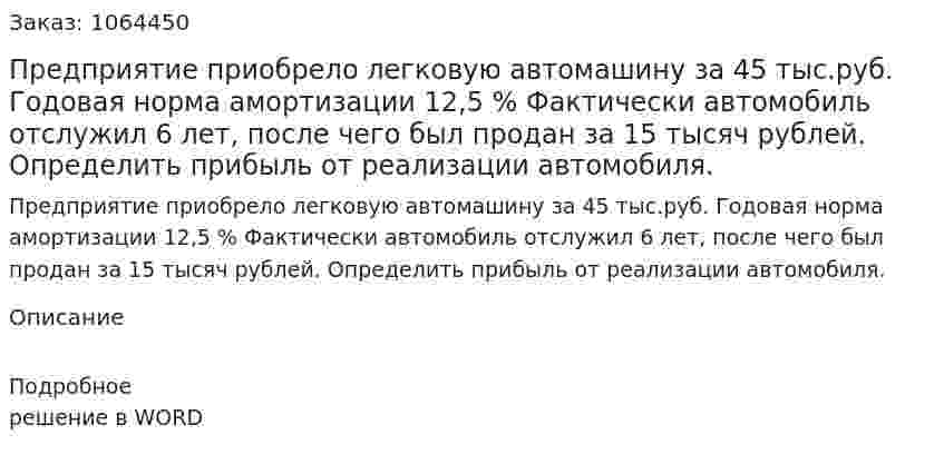 Предприятие приобрело легковую автомашину за 45 тыс.руб. Годовая норма амортизации 12,5 % Фактически автомобиль отслужил 6 лет, после чего был продан за 15 тысяч рублей. Определить прибыль от реализации автомобиля. 