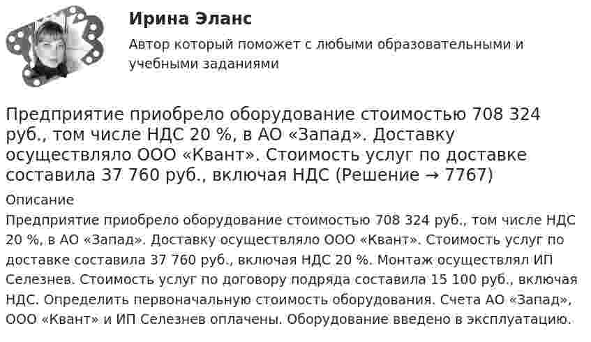      
          Описание
            Предприятие приобрело оборудование стоимостью 708 324 руб., том числе НДС 20 %, в АО «Запад». Доставку осуществляло ООО «Квант». Стоимость услуг по доставке составила 37 760 руб., включая НДС 20 %. Монтаж осуществлял ИП Селезнев. Стоимость услуг по договору подряда составила 15 100 руб., включая НДС. Определить первоначальную стоимость оборудования. Счета АО «Запад», ООО «Квант» и ИП Селезнев оплачены. Оборудование введено в эксплуатацию.  
            
            
            Предприятие по изготовлению инновационного оборудования в сфере медицины занимает сильные конкурентные позиции, но в данный период испытывает натиск конкурентов и не может вкладывать необходимые средства в обновление производства и продукции. Какую Предприятие приобрело оборудование стоимостью 708 324 руб., том числе НДС 20 %, в АО «Запад». Доставку осуществляло ООО «Квант». Стоимость услуг по доставке составила 37 760 руб., включая НДС предприятие приобрело основное средство, не требующее монтажа за 10.000 евро. Расчеты должны быть произведены из расчета курса ЦБ РФ, установленного на дату перевода денежных средств со счета покупателя. Составить бухгалтерские проводкиПредприятие приобрело транспортное средство в АО «Старт» стоимостью 1 180 000 руб., в том числе НДС 20 %. Доставку осуществляла транспортная организация. Стоимость услуг по доставке составила 29 500  Предприятие производит слайды, используемые в киноиндустрии. Заказ включает 100 слайдов. Прямые затраты на слайд: 120 руб. – материальные затраты; 40 руб. – прямой труд. Кроме того, заказ требует следующих работ и затрат:Предприятие производит футбольные мячи в двух вариантах исполнениПредприятие производит электроплиты, реализуя 400 плит в месяц по цене 250 у.е. (без НДС). Переменные издержки составляют 150 у.е./шт., постоянные издержки- 35000 у.е. в месяцПредприятие выпускает изделия А и Б в объеме 25 600 ед. и 49 500 ед. соответственно. Норма времени на их изготовление составляет 6,5 ч и 2,4 ч соответственно. Потери рабочего времени составили 13 % при продолжительности смены 8 ч и 256 рабочих дней вПредприятие выпустило основной продукции на общую сумму 160 млн руб. Стоимость работ промышленного характера, выполненных другим организациям, составила 37,5 млн руб. Полуфабрикатов собственного производства изготовлено на сумму 8,4 млн руб., из них Предприятие изготавливает свечи разного вида: малые – объемом 100 см3Предприятие как социально-производственная структураПредприятие КПК «Добрый город»Предприятие обратилось в арбитражный суд города Москвы с заявлением о принятии предварительных обеспечительных мер – арест продукции общества с ограниченной ответственностью, зарегистрированного в Тульской Предприятие осуществило затраты на составление технико-экономического обоснования, организацию и оценку проектов, консалтинг, анализ окружающей среды. Какой вид издержек понесло предприятие?