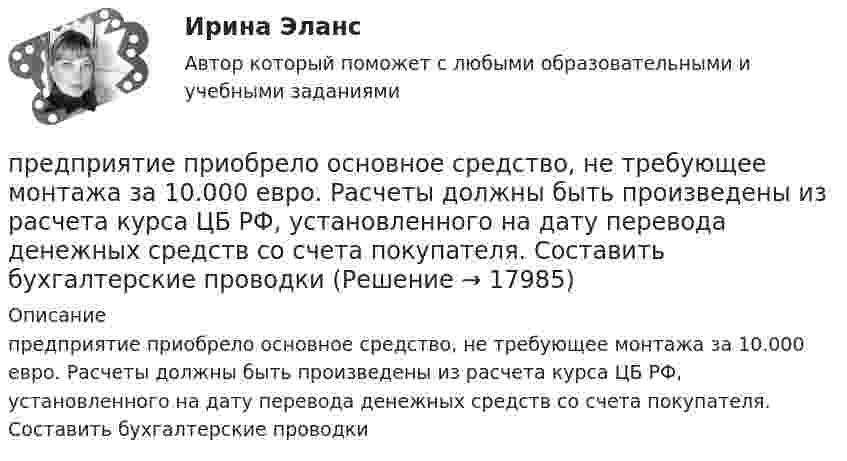      
          Описание
          предприятие приобрело основное средство, не требующее монтажа за 10.000 евро. Расчеты должны быть произведены из расчета курса ЦБ РФ, установленного на дату перевода денежных средств со счета покупателя. Составить бухгалтерские проводки  
            
            
            Предприятие приобрело оборудование стоимостью 708 324 руб., том числе НДС 20 %, в АО «Запад». Доставку осуществляло ООО «Квант». Стоимость услуг по доставке составила 37 760 руб., включая НДС предприятие приобрело основное средство, не требующее монтажа за 10.000 евро. Расчеты должны быть произведены из расчета курса ЦБ РФ, установленного на дату перевода денежных средств со счета покупателя. Составить бухгалтерские проводкиПредприятие приобрело транспортное средство в АО «Старт» стоимостью 1 180 000 руб., в том числе НДС 20 %. Доставку осуществляла транспортная организация. Стоимость услуг по доставке составила 29 500  Предприятие производит слайды, используемые в киноиндустрии. Заказ включает 100 слайдов. Прямые затраты на слайд: 120 руб. – материальные затраты; 40 руб. – прямой труд. Кроме того, заказ требует следующих работ и затрат:Предприятие производит футбольные мячи в двух вариантах исполнениПредприятие производит электроплиты, реализуя 400 плит в месяц по цене 250 у.е. (без НДС). Переменные издержки составляют 150 у.е./шт., постоянные издержки- 35000 у.е. в месяцПредприятие рассматривает инвестиционный проект – приобретение нового оборудования. Стоимость линии (цена приобретения, транспортировка и монтаж) – 1500 тыс. руб. Срок эксплуатации – 4 года. Предприятие выпустило основной продукции на общую сумму 160 млн руб. Стоимость работ промышленного характера, выполненных другим организациям, составила 37,5 млн руб. Полуфабрикатов собственного производства изготовлено на сумму 8,4 млн руб., из них Предприятие изготавливает свечи разного вида: малые – объемом 100 см3Предприятие как социально-производственная структураПредприятие КПК «Добрый город»Предприятие обратилось в арбитражный суд города Москвы с заявлением о принятии предварительных обеспечительных мер – арест продукции общества с ограниченной ответственностью, зарегистрированного в Тульской Предприятие осуществило затраты на составление технико-экономического обоснования, организацию и оценку проектов, консалтинг, анализ окружающей среды. Какой вид издержек понесло предприятие?Предприятие планирует выпустить на рынок новый вид продукции. Пред­полагаемая цена единицы продукции может колебаться в зависимос­ти от конъюнктуры рынка в следующих пределах: