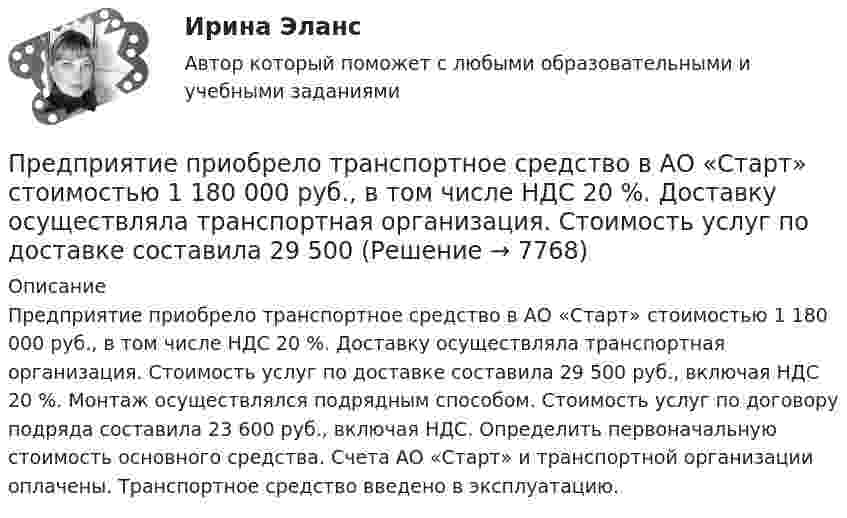     
          Описание
          	Предприятие приобрело транспортное средство в АО «Старт» стоимостью 1 180 000 руб., в том числе НДС 20 %. Доставку осуществляла транспортная организация. Стоимость услуг по доставке составила 29 500 руб., включая НДС 20 %. Монтаж осуществлялся подрядным способом. Стоимость услуг по договору подряда составила 23 600 руб., включая НДС. Определить первоначальную стоимость основного средства. Счета АО «Старт» и транспортной организации оплачены. Транспортное средство введено в эксплуатацию.  
            
            
            предприятие приобрело основное средство, не требующее монтажа за 10.000 евро. Расчеты должны быть произведены из расчета курса ЦБ РФ, установленного на дату перевода денежных средств со счета покупателя. Составить бухгалтерские проводкиПредприятие приобрело транспортное средство в АО «Старт» стоимостью 1 180 000 руб., в том числе НДС 20 %. Доставку осуществляла транспортная организация. Стоимость услуг по доставке составила 29 500  Предприятие производит слайды, используемые в киноиндустрии. Заказ включает 100 слайдов. Прямые затраты на слайд: 120 руб. – материальные затраты; 40 руб. – прямой труд. Кроме того, заказ требует следующих работ и затрат:Предприятие производит футбольные мячи в двух вариантах исполнениПредприятие производит электроплиты, реализуя 400 плит в месяц по цене 250 у.е. (без НДС). Переменные издержки составляют 150 у.е./шт., постоянные издержки- 35000 у.е. в месяцПредприятие рассматривает инвестиционный проект – приобретение нового оборудования. Стоимость линии (цена приобретения, транспортировка и монтаж) – 1500 тыс. руб. Срок эксплуатации – 4 года. Предприятие характеризуется стабильной потребностью в денежных средствах для осуществления текущей деятельности. Размер годовых платежей составляет 18 млн. р.Предприятие изготавливает свечи разного вида: малые – объемом 100 см3Предприятие как социально-производственная структураПредприятие КПК «Добрый город»Предприятие обратилось в арбитражный суд города Москвы с заявлением о принятии предварительных обеспечительных мер – арест продукции общества с ограниченной ответственностью, зарегистрированного в Тульской Предприятие осуществило затраты на составление технико-экономического обоснования, организацию и оценку проектов, консалтинг, анализ окружающей среды. Какой вид издержек понесло предприятие?Предприятие планирует выпустить на рынок новый вид продукции. Пред­полагаемая цена единицы продукции может колебаться в зависимос­ти от конъюнктуры рынка в следующих пределах:Предприятие по изготовлению инновационного оборудования в сфере медицины занимает сильные конкурентные позиции, но в данный период испытывает натиск конкурентов и не может вкладывать необходимые средства в обновление производства и продукции. Какую 