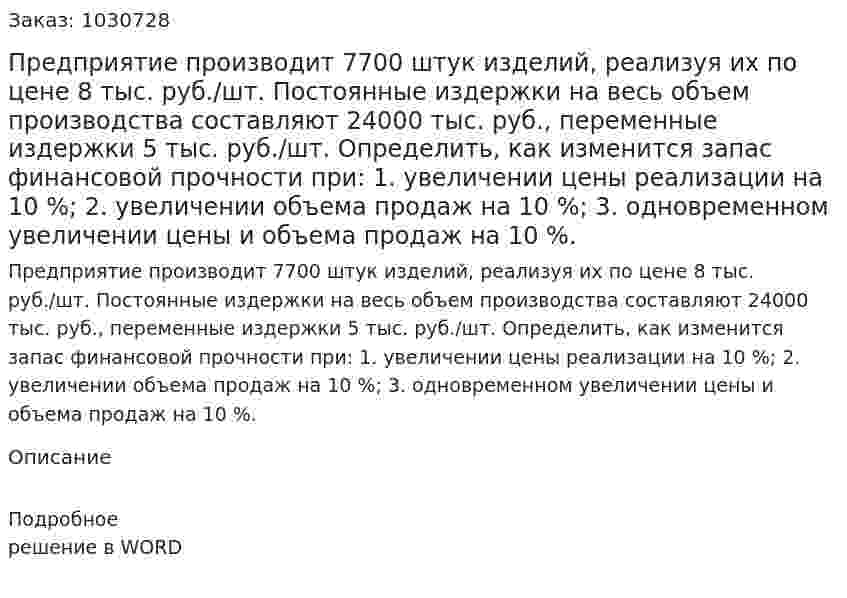 Предприятие производит 7700 штук изделий, реализуя их по цене 8 тыс. руб./шт. Постоянные  издержки на весь объем производства составляют 24000 тыс. руб., переменные издержки 5 тыс. руб./шт. 	Определить, как изменится запас финансовой прочности при: 	1. увеличении цены реализации на 10 %; 	2. увеличении объема продаж на 10 %; 	3. одновременном увеличении цены и объема продаж на 10 %. 