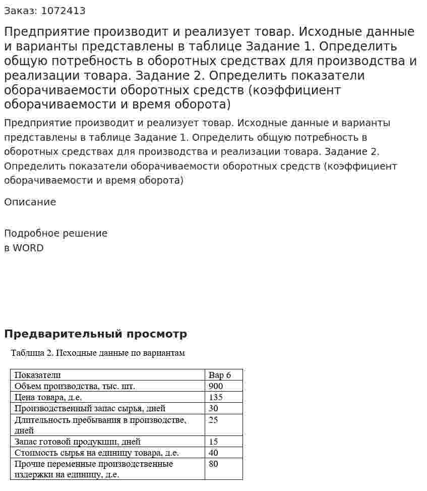 Предприятие производит и реализует товар. Исходные данные и варианты представлены в таблице  Задание 1. Определить общую потребность в оборотных средствах для производства и реализации товара.  Задание 2. Определить показатели оборачиваемости оборотных средств (коэффициент оборачиваемости и время оборота) 