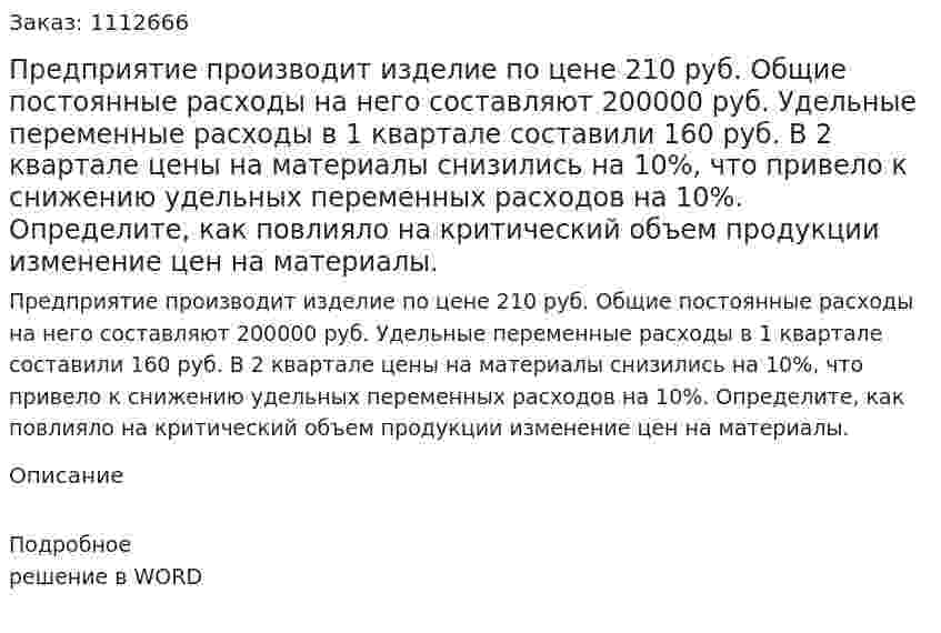 Предприятие производит изделие по цене 210 руб. Общие постоянные расходы на него составляют 200000 руб. Удельные переменные расходы в 1 квартале составили 160 руб. В 2 квартале цены на материалы снизились на 10%, что привело к снижению удельных переменных расходов на 10%. Определите, как повлияло на критический объем продукции изменение цен на материалы. 