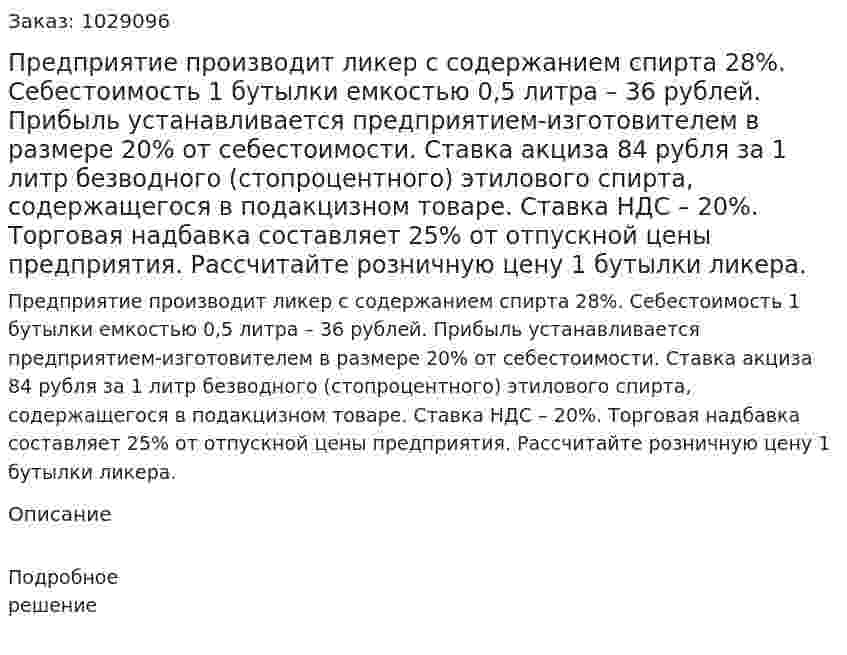Предприятие производит ликер с содержанием спирта 28%. Себестоимость 1 бутылки емкостью 0,5 литра – 36 рублей. Прибыль устанавливается предприятием-изготовителем в размере 20% от себестоимости. Ставка акциза 84 рубля за 1 литр безводного (стопроцентного) этилового спирта, содержащегося в подакцизном товаре. Ставка НДС – 20%. Торговая надбавка составляет 25% от отпускной цены предприятия. Рассчитайте розничную цену 1 бутылки ликера.  