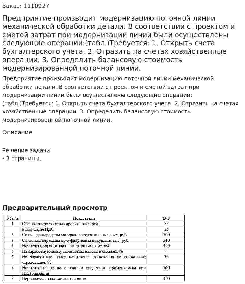 Предприятие производит модернизацию поточной линии механической обработки детали. В соответствии с проектом и сметой затрат при модернизации линии были осуществлены следующие операции:(табл.)Требуется: 1.	Открыть счета бухгалтерского учета. 2.	Отразить на счетах хозяйственные операции. 3.	Определить балансовую стоимость модернизированной поточной линии. 