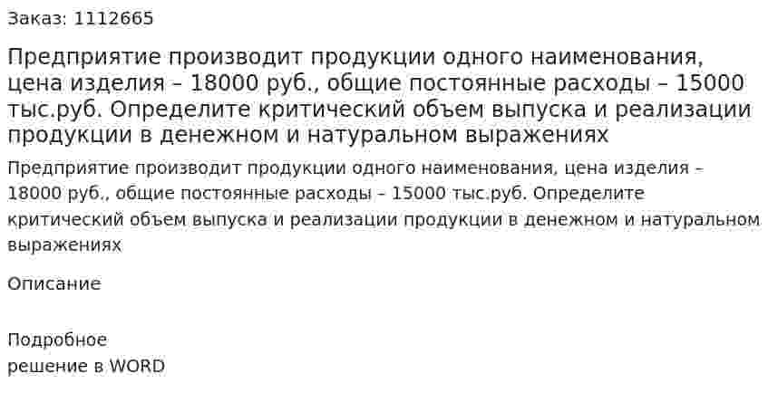Предприятие производит продукции одного наименования, цена изделия – 18000 руб., общие постоянные расходы – 15000 тыс.руб. Определите критический объем выпуска и реализации продукции в денежном и натуральном выражениях 
