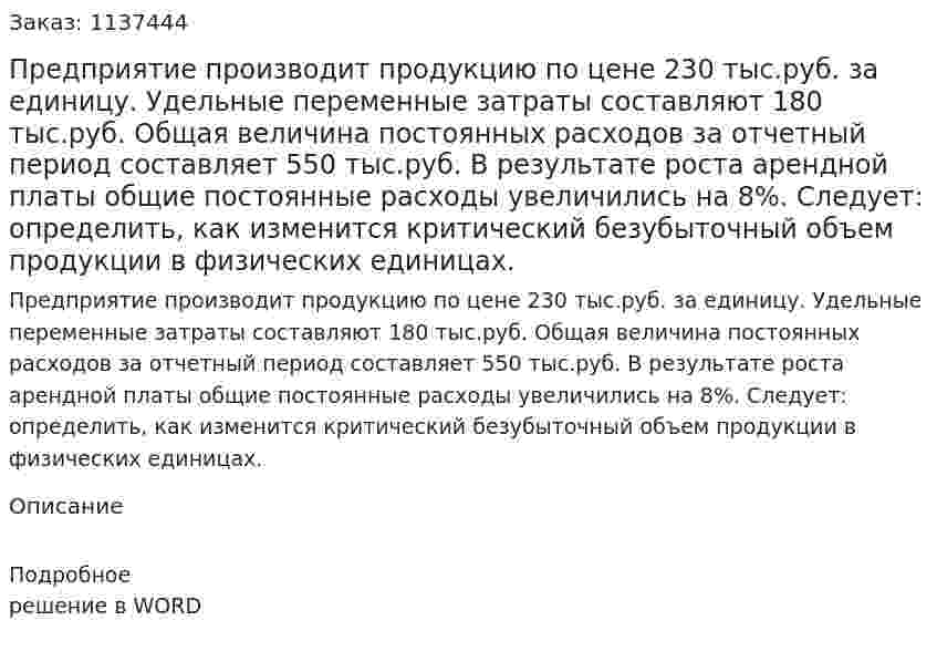 Предприятие производит продукцию по цене 230 тыс.руб. за единицу. Удельные переменные затраты составляют 180 тыс.руб. Общая величина постоянных расходов за отчетный период составляет 550 тыс.руб. В результате роста арендной платы общие постоянные расходы увеличились на 8%.     Следует: определить, как изменится критический безубыточный объем продукции в физических единицах. 