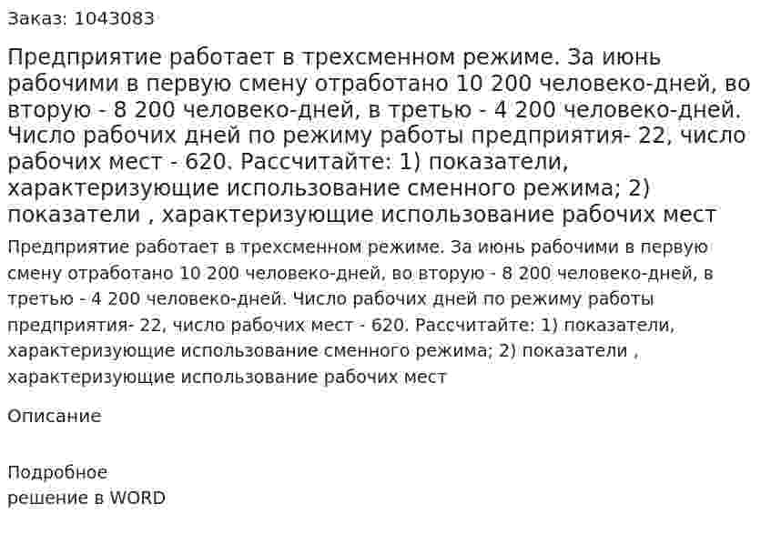 Предприятие работает в трехсменном режиме. За июнь рабочими в первую смену  отработано 10 200 человеко-дней, во вторую - 8 200  человеко-дней, в третью - 4 200 человеко-дней.  Число рабочих дней по режиму работы предприятия-  22, число рабочих мест - 620.   Рассчитайте:   1) показатели, характеризующие использование сменного режима;   2) показатели , характеризующие использование рабочих мест 