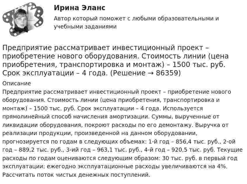      
            Описание
            	Предприятие рассматривает инвестиционный проект – приобретение нового оборудования. Стоимость линии (цена приобретения, транспортировка и монтаж) – 1500 тыс. руб. Срок эксплуатации – 4 года. Используется прямолинейный способ начисления амортизации. Суммы, вырученные от ликвидации оборудования, покроют расходы по его демонтажу. Выручка от реализации продукции, произведенной на данном оборудовании, прогнозируется по годам в следующих объемах: 1-й год – 856,4 тыс. руб., 2-ой год – 889,2 тыс. руб., 3-ий год – 963,1 тыс. руб., 4-й год – 920,5 тыс. руб. Текущие расходы по годам оцениваются следующим образом: 30 тыс. руб. в первый год эксплуатации; ежегодно эксплуатационные расходы увеличиваются на 4%. Рассчитать поток чистых денежных поступлений.   
            
            
            Предприятие производит электроплиты, реализуя 400 плит в месяц по цене 250 у.е. (без НДС). Переменные издержки составляют 150 у.е./шт., постоянные издержки- 35000 у.е. в месяцПредприятие рассматривает инвестиционный проект – приобретение нового оборудования. Стоимость линии (цена приобретения, транспортировка и монтаж) – 1500 тыс. руб. Срок эксплуатации – 4 года. Предприятие характеризуется стабильной потребностью в денежных средствах для осуществления текущей деятельности. Размер годовых платежей составляет 18 млн. р.Предприятия производит 310 ед. продукции в месяц, при этом постоянные издержки составляют 47 тыс. руб., переменные –399 руб. на одно изделие. Определить себестоимость единицы изделияПредрасположенность человека к воспитательным воздействиям – это …Председатель областного суда Энской области внес представление в квалификационную коллегию судей Энской области о досрочном прекращении полномочий судьи районного суда Мироновой А.А., Председатель профсоюза являетсяПредприятие осуществило затраты на составление технико-экономического обоснования, организацию и оценку проектов, консалтинг, анализ окружающей среды. Какой вид издержек понесло предприятие?Предприятие планирует выпустить на рынок новый вид продукции. Пред­полагаемая цена единицы продукции может колебаться в зависимос­ти от конъюнктуры рынка в следующих пределах:Предприятие по изготовлению инновационного оборудования в сфере медицины занимает сильные конкурентные позиции, но в данный период испытывает натиск конкурентов и не может вкладывать необходимые средства в обновление производства и продукции. Какую Предприятие приобрело оборудование стоимостью 708 324 руб., том числе НДС 20 %, в АО «Запад». Доставку осуществляло ООО «Квант». Стоимость услуг по доставке составила 37 760 руб., включая НДС предприятие приобрело основное средство, не требующее монтажа за 10.000 евро. Расчеты должны быть произведены из расчета курса ЦБ РФ, установленного на дату перевода денежных средств со счета покупателя. Составить бухгалтерские проводкиПредприятие приобрело транспортное средство в АО «Старт» стоимостью 1 180 000 руб., в том числе НДС 20 %. Доставку осуществляла транспортная организация. Стоимость услуг по доставке составила 29 500  Предприятие производит слайды, используемые в киноиндустрии. Заказ включает 100 слайдов. Прямые затраты на слайд: 120 руб. – материальные затраты; 40 руб. – прямой труд. Кроме того, заказ требует следующих работ и затрат: